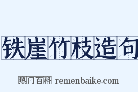 铁崖竹枝造句是什么意思的图片